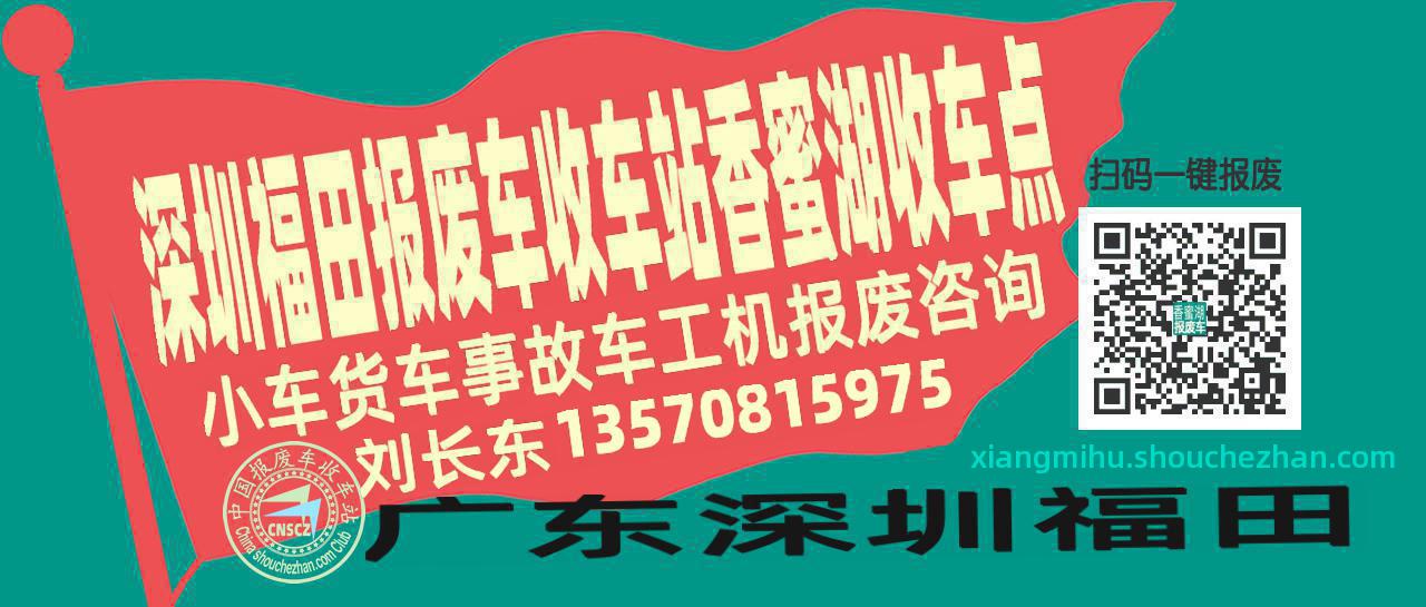 深圳福田报废车收车站香蜜湖收车点